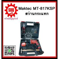 ราคา สว่านกระแทก MT-817KSP MAKTEC รับประกันสินค้า 6 เดือน (1903771505)