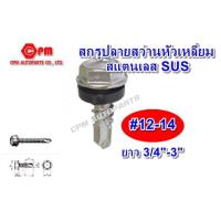 ราคา สกรูปลายสว่านหัวเหลี่ยม สแตนเลส พร้อมแหวนยางดำ ขนาด #12-14 ยาว 3/4"-3" (11722921647)