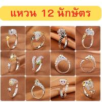 ราคา เเหวน 12 นักษัตร เเหวนประจำปีเกิด เสริมรัก เสริมโชค เสริมดวง เสริมทรัพย์ ปรับขนาดตามนิ้วได้ ฟรีไซส์ วัตถุมงคล (40511449331)