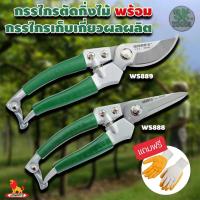ราคา กรรไกรตัดกิ่งไม้889 พร้อมกรรไกรเก็บเกี่ยวผลผลิต888 Wynn's แถมฟรี ถุงมือกันลืนทำสวน กรรไกรตัดกิ่งไม้ ทำสวน (5438375212)