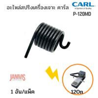 ราคา CARL สปริงคันโยกเครื่องเจาะรูกระดาษ CARL 120 (3654429413)