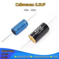 ราคา 1ชิ้น Cเสียงแหลม 2.2uf 3.3uF 100V 250v Capacitor cแหลม ซีลำโพงเสียงแหลม C คาปาลำโพงเสียงแหลม คาปาลำโพงแหลม (11435051947)
