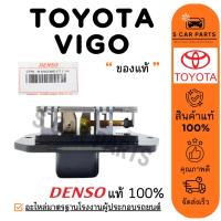 ราคา รีซิสเตอร์ ของแท้ DENSO TOYOTA VIGO VIOS YARIS ALTIS SOLUNA โตโยต้า วีโก้ วีออส ยาริส อัลติส โซลูน่า พัดลมแอร์ รีซิสแต้น (29667526224)