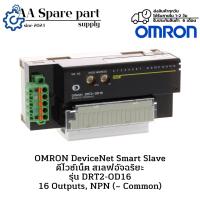 ราคา DRT2-OD16 OMRON DeviceNet Smart Slave ดีไวซ์เน็ต สเลฟอัจฉริยะ 16 Outputs, NPN (− Common) (รับประกัน 6 เดือน) พร้อมส่ง (29878866969)