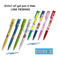 ราคา CODE:D ปากกา oil gel pen 0.7มม. LINE FRIENDS Fruit friends Collection 3 (28588767134)
