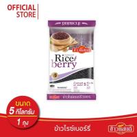 ราคา ข้าวแสนดี ข้าวไรซ์เบอร์รี่ 5 กก. จำนวน 1 ถุง ข้าวเพื่อสุขภาพ (24915432582)