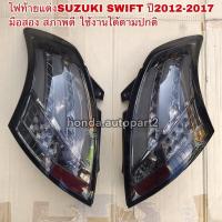 ราคา ไฟท้ายSUZUKI Swift ปี2012-2017 มือสอง สภาพดี งานไต้หวัน (13567027981)