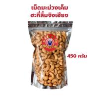 ราคา เม็ดมะม่วงเค็ม ตราฮะกี่ลิ้มจิงเฮียง เยาวราช ปริมาณ 450 กรัม (24538350479)
