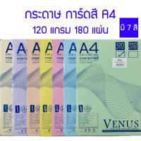 ราคา กระดาษการ์ดสี กระดาษปก รายงาน A4 หนา 120 แกรม วีนัส (แพค180แผ่น) (14055825355)