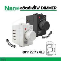 ราคา สวิทซ์หรี่ไฟ DIMMER NANO รุ่น NN-DM200 (16172657240)