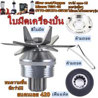 ราคา ใบมีดเครื่องปั่น ชุดใบมีด 8แฉก ใบเครื่องปั่น ชุดใบมีดเครื่องปั่น อะไหล่เครื่องปั่น โถปั่นอะไหล่ อะไหล่เครื่องปั่นผลไม้ OTTO Nanotech sliver crest Gmax (25019412019)