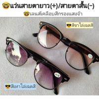 ราคา แว่นสายตายาว แว่นตาอ่านหนังสือ (+) แว่นสายตาสั้น (-) รุ่นClub2140 เคลือบสี สายตายาว สายตาสั้น แว่นยาว แว่นสั้น (7617727074)