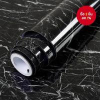 ราคา วอลเปเปอร์หินอ่อนมีกาวในตัว - สติ๊กเกอร์ PVC ลายหินอ่อนขาว/ดํา (60ซม. x 1ม.) (40907831831)