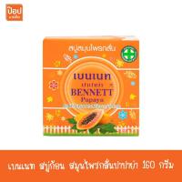 ราคา เบนเนท สบู่ก้อน สมุนไพรกลั่นปาปาย่า 160 กรัม** (1547019440)