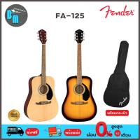 ราคา Fender FA-125 Dreadnought กีต้าร์โปร่ง พร้อมกระเป๋า (9527426692)