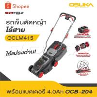 ราคา OSUKA รถเข็นตัดหญ้าไร้สาย รุ่น OCLM-415 ปรับความสูงได้ 3 ระดับ รถตัดหญ้า รถเข็นตัดหญ้าแบตเตอรี่ รถตัดหญ้าแบต ไร้สาย 20V (26271173464)