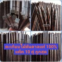 ราคา ตะเกียบไม้ตาลแท้%ไม่มีสารพิษเกรดพรีเมี่ยม10คู่✅✅5แบบ (17292163968)