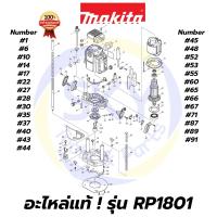 ราคา อะไหล่แท้ RP1801 MAKITA มากีต้า เครื่องเร้าเตอร์ 1/2 นิ้ว แท้ 100% (6396716609)