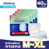 ราคา Wesburg เวสเบิร์ก ผ้าอ้อมผู้ใหญ่ แบบกางเกง ไซส์ M-XL (40 ชิ้น / 4 แพ็ค) (25218137724)