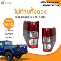 ราคา FORD ไฟท้ายทั้งดวง FORD RANGER ปี2013-2022 (WILDTRAK RAPTER SPORT) แท้เบิกศูนย์!!! (1ชิ้น) (10973846012)
