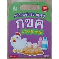 ราคา สติกเกอร์เสริม IQ-EQ กขค (28502685804)