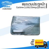 ราคา แผงนวมประตู/แผงในประต/แผงประตู Mitsubishi Cyclone 1989/1990/1991/1992/1993/1994/1995 (L200/ไซโคลน)(รุ่นมือหมุน)(ข้างข... (15630095882)