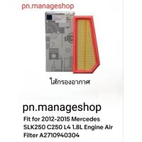 ราคา A2710940304 ไส้กรองอากาศเครื่องยนต์ Air Filter. OEM Number สำหรับ Mercedes Benz C Class W204 C180 C200 C250 CGI 1.8 (27615639937)