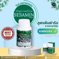 ราคา เอมมูร่าโอ Aimmura-O สารสกัดงาดำเซซามินsesamin รับประกันของแท้100%มีบาร์โค้ดส่งไว (27559383658)