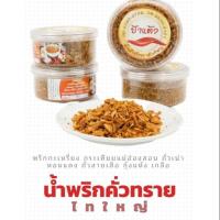ราคา น้ำพริกคั่วทรายไทใหญ่ (4726450760)