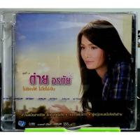 ราคา CDเพลง ต่าย อรทัย ชุดที่8 ไม่ร้องไห้ ไม่มช่ไม่เจ็บ มือ1 (10947973703)