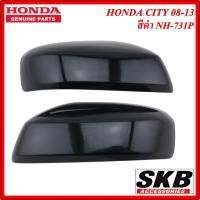 ราคา ฝาครอบกระจก HONDA CITY ปี 2008-2013 ไม่มีไฟเลี้ยว สีดำ NH-731P ครอบกระจกCITY ครอบกระจกซิตี้ อะไหล่แท้ศูนย์ (4754105740)