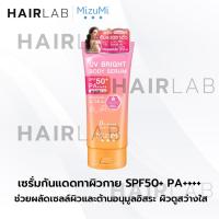 ราคา ของแท้ MizuMi UV Bright Body Serum 180ml เซรั่มกันแดด ทาผิว ทาผิวกาย กันแดดตัว ครีมกันแดด ไม่เหนียว (21077684356)