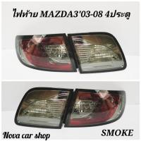 ราคา ไฟท้าย​ ไฟท้าย​แต่ง​ MAZDA​ 3​ ' 2003-2008​ 4​ประตู​ LED​ (4554382479)
