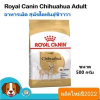ราคา Royal Canin Chihuahua adult 500g อาหารสุนัข ชิวาว่า ขนาด 500 กรัม สินค้าผลิตใหม่ปี2023 (18859933786)