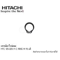 ราคา แหวนล็อคใบพัดลมท้ายมอเตอร์ ปั๊มฮิตาชิWM-P,WT,P 125-325 M15 C RING แท้* (20954795033)