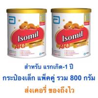 ราคา ไอโซมิล Isomil แรกเกิด-1ปี หมีนอน แพ็คคู่ รวม 800 กรัม ราคาถูกมาก!! (303817805)