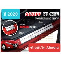 ราคา ชายบันไดรถ สคัพเพลท Nissan Almera นิสสัน อัลเมร่า ปี 2020-ปัจจุบัน Scuff Plate (สเตนเลสแท้ 304) (5031430357)