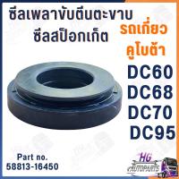 ราคา ซีลเพลาขับตีนตะขาบ ซีลสป็อกเก็ต DC60 DC68 DC70 DC95 58813-16450 รถเกี่ยวข้าวคูโบต้า อะไหล่รถเกี่ยว รถเกี่ยว (28836737573)