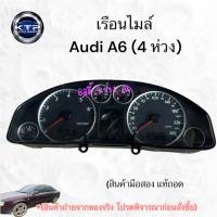 ราคา เรือนไมล์ รถ Audi A6 ,ออดี้A6 (4ห่วง)(ของมือสอง แท้ถอด) ขายตามสภาพ (48450974149)