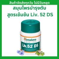 ราคา Himalaya Liv.52 DS (ของแท้ 100%) วิตามินบำรุงตับ DETOX ตับสูตรเข้มข้น ขนาด 60 เม็ด ขายดีที่สุด (21410414269)