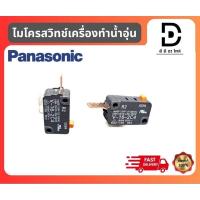 ราคา ไมโครสวิทซ์เครื่องทำน้ำอุ่น พานาโซนิค MicroSwitch Panasonic ADH126A-310B0 อะไหล่แท้จากบริษัท 100% (28917142214)