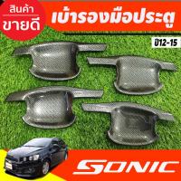 ราคา ถาดรองมือประตู เบ้ารองมือเปิด รุ่น 4 ประตู ลายคาร์บอน Chevrolet Sonic 2013-2017 (AO) (28124224631)