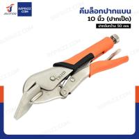 ราคา คีมล็อคปากแบน 10 นิ้ว (ปากเป็ด) JBUYNOW F1-A61004 (40370779418)