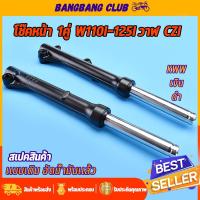 ราคา โช๊คหน้า ดำ/เงิน wave110i wave125i ปลาวาฬ supercub czi กระบอกโช๊คหน้าเดิม พร้อมแกน โช๊คหน้าเวฟ110i โช๊คหน้าเวฟ125 (22938199244)