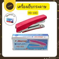 ราคา UdsHorse เครื่องเย็บกระดาษ ตราม้า HD-10D ที่เย็บกระดาษ แม็กซ์ max แม็ก เครื่องเจาะกระดาษUds (44460982485)