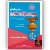 ราคา (ห่อปก) คู่มือศึกษาวิชา กฎหมายรัฐธรรมนูญ (รศ.ดร.มานิตย์ จุมปา) (4609962783)