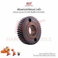 ราคา เฟืองแท่นตัดไฟเบอร์14นิ้ว HITACHI(ฮิตาชิ) รุ่นCC14SF ขนาดID24.0*OD67.0*H18.0 ฟันเฟือง00/41ฟัน (3126969497)