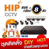 ราคา ชุด DIY CCTV กล้องวงจรปิด CCTV 8 ตัว พร้อมติดตั้ง HIP [ชุดเซตสุดคุ้ม รับประกัน 1 ปี] HIP 2025 เซตกล้องวงจรปิด CCTV 8 ตัว (29991166766)