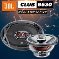ราคา ลำโพงรถยนต์ 3 ทิศทาง JBL CLUB 9630 6"x9" (27204310270)