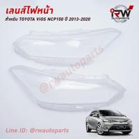 ราคา ฝาครอบเลนส์ไฟหน้า/พลาสติกครอบเลนส์ไฟหน้า TOYOTA VIOS NCP150 ปี 2013-2020 (7769753814)
